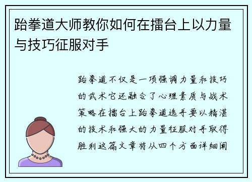 跆拳道大师教你如何在擂台上以力量与技巧征服对手