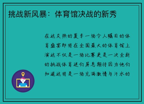 挑战新风暴：体育馆决战的新秀