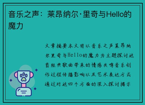 音乐之声：莱昂纳尔·里奇与Hello的魔力