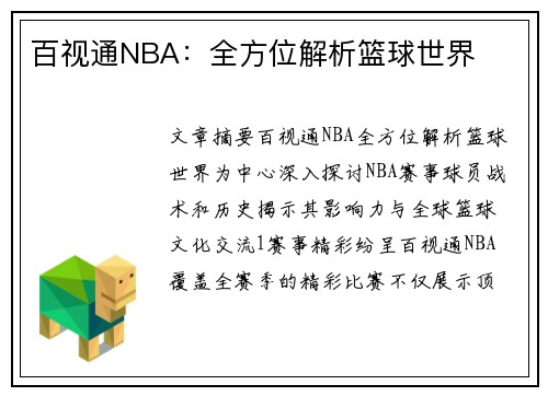 百视通NBA：全方位解析篮球世界