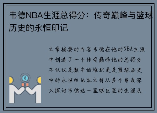 韦德NBA生涯总得分：传奇巅峰与篮球历史的永恒印记