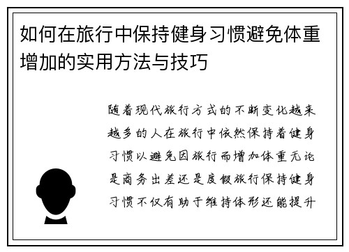 如何在旅行中保持健身习惯避免体重增加的实用方法与技巧