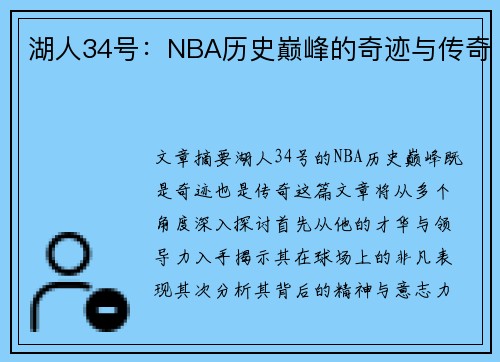 湖人34号：NBA历史巅峰的奇迹与传奇