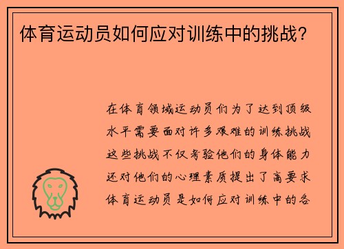 体育运动员如何应对训练中的挑战？