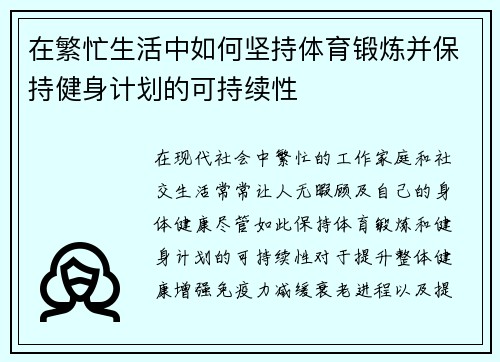 在繁忙生活中如何坚持体育锻炼并保持健身计划的可持续性