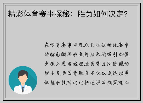 精彩体育赛事探秘：胜负如何决定？