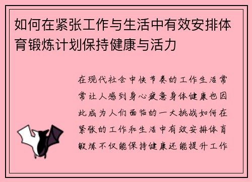 如何在紧张工作与生活中有效安排体育锻炼计划保持健康与活力