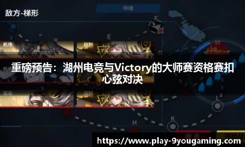重磅预告：湖州电竞与Victory的大师赛资格赛扣心弦对决
