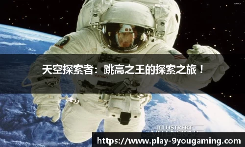 天空探索者：跳高之王的探索之旅 !